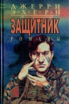 Джерри Эхерн - Вызов - Читать 📖 Читать онлайн 👀 Читаемые книги читать онлайн бесплатно 🔥 booksread-online.com
