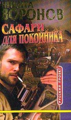 Никита Воронов - Сафари для покойника - Читать 📖 Читать онлайн 👀 Читаемые книги читать онлайн бесплатно 🔥 booksread-online.com