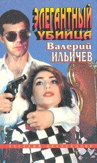 Валерий Ильичев - Элегантный убийца - Читать 📖 Читать онлайн 👀 Читаемые книги читать онлайн бесплатно 🔥 booksread-online.com