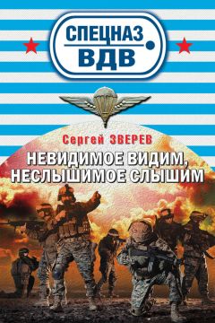 Сергей Зверев - Невидимое видим, неслышимое слышим - Читать 📖 Читать онлайн 👀 Читаемые книги читать онлайн бесплатно 🔥 booksread-online.com