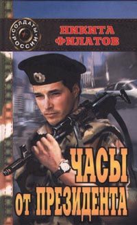 Никита Филатов - Часы от президента - Читать 📖 Читать онлайн 👀 Читаемые книги читать онлайн бесплатно 🔥 booksread-online.com