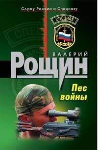 Валерий Рощин - Пес войны - Читать 📖 Читать онлайн 👀 Читаемые книги читать онлайн бесплатно 🔥 booksread-online.com