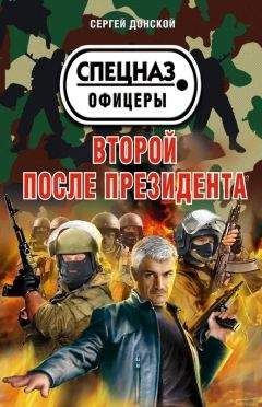 Сергей Донской - Второй после президента - Читать 📖 Читать онлайн 👀 Читаемые книги читать онлайн бесплатно 🔥 booksread-online.com