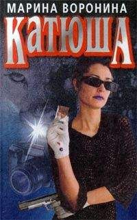 Марина Воронина - Катюша - Читать 📖 Читать онлайн 👀 Читаемые книги читать онлайн бесплатно 🔥 booksread-online.com