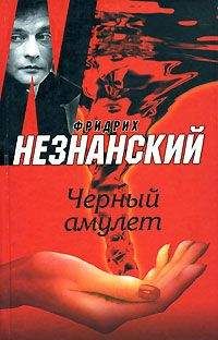 Фридрих Незнанский - Черный амулет - Читать 📖 Читать онлайн 👀 Читаемые книги читать онлайн бесплатно 🔥 booksread-online.com