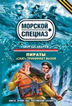 Сергей Зверев - Пираты. «Скат» принимает вызов - Читать 📖 Читать онлайн 👀 Читаемые книги читать онлайн бесплатно 🔥 booksread-online.com