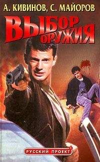 Андрей Кивинов - Выбор оружия - Читать 📖 Читать онлайн 👀 Читаемые книги читать онлайн бесплатно 🔥 booksread-online.com