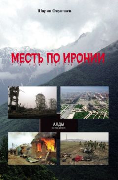 Шарип Окунчаев - Месть по иронии - Читать 📖 Читать онлайн 👀 Читаемые книги читать онлайн бесплатно 🔥 booksread-online.com