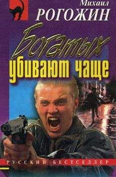 Михаил Рогожин - Богатых убивают чаще - Читать 📖 Читать онлайн 👀 Читаемые книги читать онлайн бесплатно 🔥 booksread-online.com