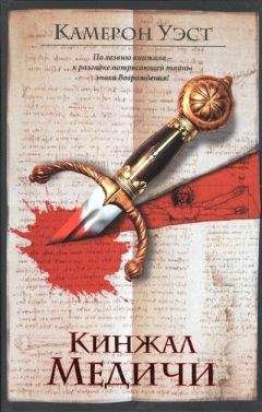 Камерон Уэст - Кинжал Медичи - Читать 📖 Читать онлайн 👀 Читаемые книги читать онлайн бесплатно 🔥 booksread-online.com