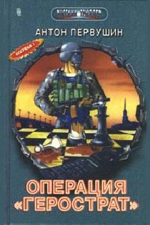 Антон Первушин - Свора Герострата - Читать 📖 Читать онлайн 👀 Читаемые книги читать онлайн бесплатно 🔥 booksread-online.com