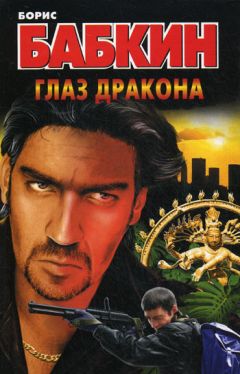 Борис Бабкин - Глаз дракона - Читать 📖 Читать онлайн 👀 Читаемые книги читать онлайн бесплатно 🔥 booksread-online.com
