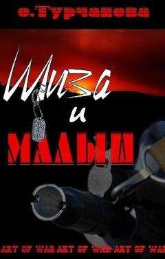 Оксана Турчанова - Шиза и Малыш - Читать 📖 Читать онлайн 👀 Читаемые книги читать онлайн бесплатно 🔥 booksread-online.com