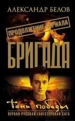 Александр Белов - Тень победы - Читать 📖 Читать онлайн 👀 Читаемые книги читать онлайн бесплатно 🔥 booksread-online.com
