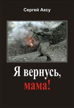 Сергей Аксу - Я вернусь, мама! - Читать 📖 Читать онлайн 👀 Читаемые книги читать онлайн бесплатно 🔥 booksread-online.com