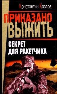 Константин Козлов - Секрет для ракетчика - Читать 📖 Читать онлайн 👀 Читаемые книги читать онлайн бесплатно 🔥 booksread-online.com