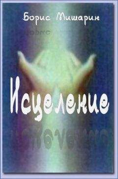 Борис Мишарин - Исцеление - Читать 📖 Читать онлайн 👀 Читаемые книги читать онлайн бесплатно 🔥 booksread-online.com
