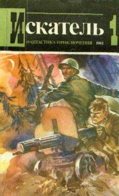 Ал. Буртынский - Искатель. 1983. Выпуск №1 - Читать 📖 Читать онлайн 👀 Читаемые книги читать онлайн бесплатно 🔥 booksread-online.com