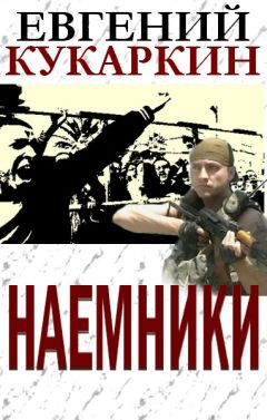Евгений Кукаркин - Наемники - Читать 📖 Читать онлайн 👀 Читаемые книги читать онлайн бесплатно 🔥 booksread-online.com