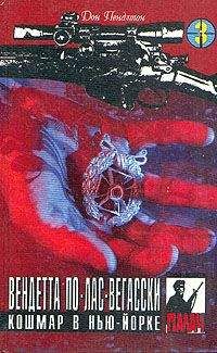Дон Пендлтон - Вендетта по лас-вегасски - Читать 📖 Читать онлайн 👀 Читаемые книги читать онлайн бесплатно 🔥 booksread-online.com