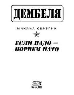 Михаил Серегин - Если надо-порвем НАТО - Читать 📖 Читать онлайн 👀 Читаемые книги читать онлайн бесплатно 🔥 booksread-online.com