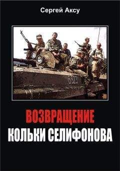 Сергей Аксу - Возвращение Кольки Селифонова - Читать 📖 Читать онлайн 👀 Читаемые книги читать онлайн бесплатно 🔥 booksread-online.com