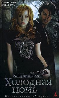 Клаудия Грэй - Холодная ночь - Читать 📖 Читать онлайн 👀 Читаемые книги читать онлайн бесплатно 🔥 booksread-online.com