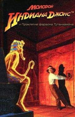 Мартин Лез - Молодой Индиана Джонс и проклятие фараона Тутанхамона - Читать 📖 Читать онлайн 👀 Читаемые книги читать онлайн бесплатно 🔥 booksread-online.com