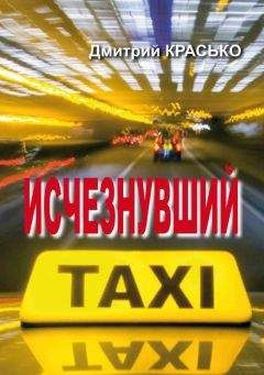 Дмитрий Красько - Исчезнувший - Читать 📖 Читать онлайн 👀 Читаемые книги читать онлайн бесплатно 🔥 booksread-online.com