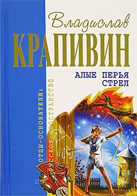 Владислав Крапивин - Алые перья стрел - Читать 📖 Читать онлайн 👀 Читаемые книги читать онлайн бесплатно 🔥 booksread-online.com