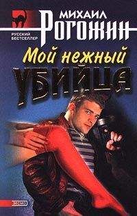 Михаил Рогожин - Мой нежный убийца - Читать 📖 Читать онлайн 👀 Читаемые книги читать онлайн бесплатно 🔥 booksread-online.com