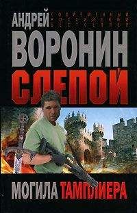 Андрей Воронин - Могила тамплиера - Читать 📖 Читать онлайн 👀 Читаемые книги читать онлайн бесплатно 🔥 booksread-online.com