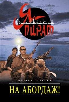 Михаил Серегин - На абордаж! - Читать 📖 Читать онлайн 👀 Читаемые книги читать онлайн бесплатно 🔥 booksread-online.com