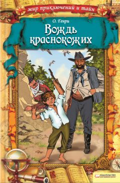 О. Генри - Вождь краснокожих - Читать 📖 Читать онлайн 👀 Читаемые книги читать онлайн бесплатно 🔥 booksread-online.com