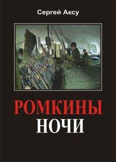 Сергей Аксу - Ромкины ночи - Читать 📖 Читать онлайн 👀 Читаемые книги читать онлайн бесплатно 🔥 booksread-online.com