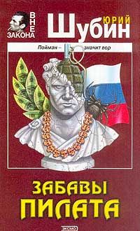 Юрий Шубин - Забавы Пилата - Читать 📖 Читать онлайн 👀 Читаемые книги читать онлайн бесплатно 🔥 booksread-online.com