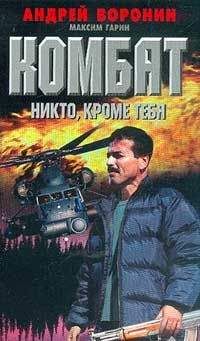 Андрей Воронин - Никто, кроме тебя - Читать 📖 Читать онлайн 👀 Читаемые книги читать онлайн бесплатно 🔥 booksread-online.com