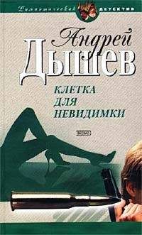 Андрей Дышев - Клетка для невидимки - Читать 📖 Читать онлайн 👀 Читаемые книги читать онлайн бесплатно 🔥 booksread-online.com