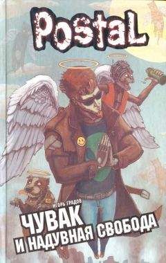 Игорь Градов - Чувак и надувная свобода - Читать 📖 Читать онлайн 👀 Читаемые книги читать онлайн бесплатно 🔥 booksread-online.com