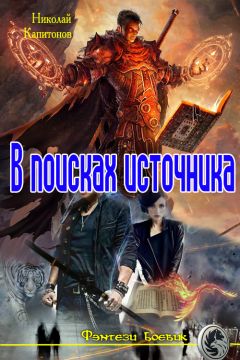 Николай Капитонов - В поисках источника - Читать 📖 Читать онлайн 👀 Читаемые книги читать онлайн бесплатно 🔥 booksread-online.com