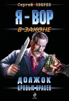 Сергей Зверев - Должок кровью красен - Читать 📖 Читать онлайн 👀 Читаемые книги читать онлайн бесплатно 🔥 booksread-online.com