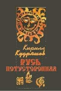 Кирилл Кудряшов - Русь потусторонняя - Читать 📖 Читать онлайн 👀 Читаемые книги читать онлайн бесплатно 🔥 booksread-online.com
