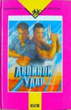 Неизвестный автор - Двойной удар - Читать 📖 Читать онлайн 👀 Читаемые книги читать онлайн бесплатно 🔥 booksread-online.com