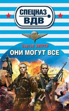 Сергей Зверев - Они могут все - Читать 📖 Читать онлайн 👀 Читаемые книги читать онлайн бесплатно 🔥 booksread-online.com