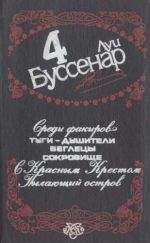 Луи Буссенар - Среди факиров - Читать 📖 Читать онлайн 👀 Читаемые книги читать онлайн бесплатно 🔥 booksread-online.com
