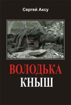 Сергей Аксу - Володька Кныш - Читать 📖 Читать онлайн 👀 Читаемые книги читать онлайн бесплатно 🔥 booksread-online.com