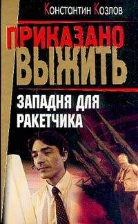Константин Козлов - Западня для ракетчика - Читать 📖 Читать онлайн 👀 Читаемые книги читать онлайн бесплатно 🔥 booksread-online.com