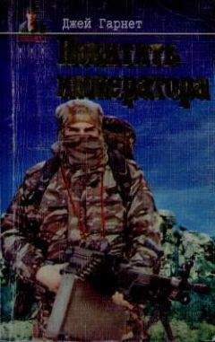Джей Гарнет - Похитить императора - Читать 📖 Читать онлайн 👀 Читаемые книги читать онлайн бесплатно 🔥 booksread-online.com