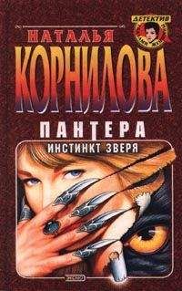 Наталья Корнилова - Инстинкт зверя - Читать | Читать онлайн | Читаемые книги читать онлайн бесплатно | booksread-online.com