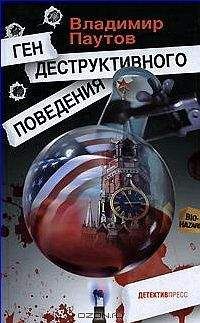 Владимир Паутов - Ген деструктивного пведения - Читать 📖 Читать онлайн 👀 Читаемые книги читать онлайн бесплатно 🔥 booksread-online.com